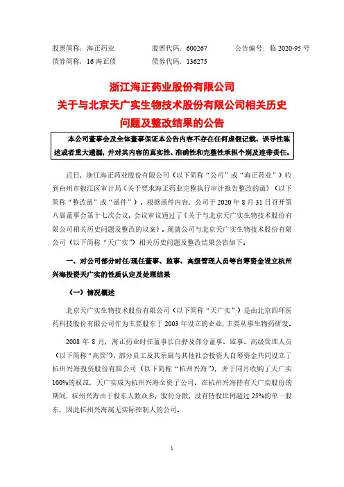 海正药业：关于与北京天广实生物技术股份有限公司相关历史问题及整改结果的公告
