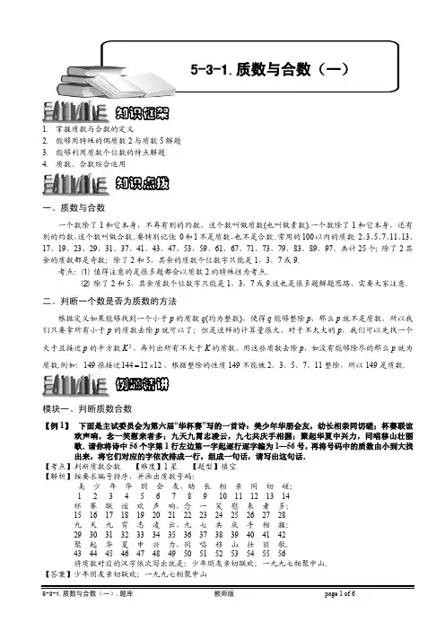 小学奥数知识名师点拨 例题精讲  质数与合数(一).教师版
