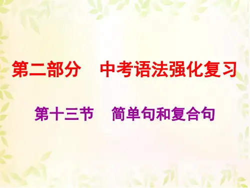 2019中考英语总复习课件(人教版)：第十三节简单句和复合句