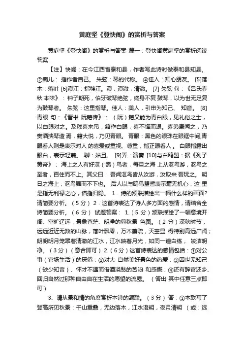 黄庭坚《登快阁》的赏析与答案