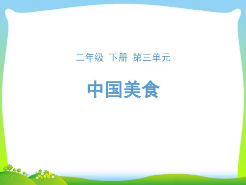 人教部编版二年级下册语文课件-识字4《中国美食》 (共14张PPT)