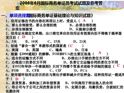 2006年6月国际商务单证员考试试题及参考答案