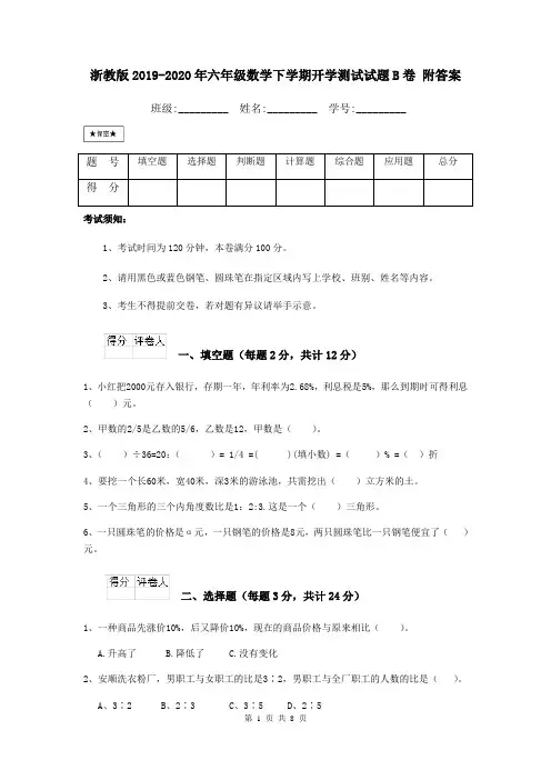 浙教版2019-2020年六年级数学下学期开学测试试题B卷 附答案