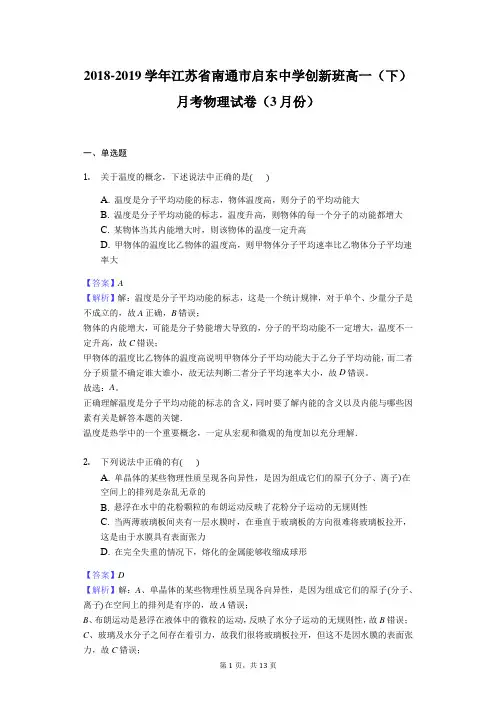 2018-2019学年江苏省南通市启东中学创新班高一(下)月考物理试卷(3月份)解析版
