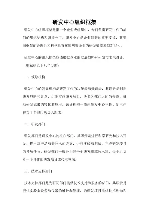 研发中心组织框架
