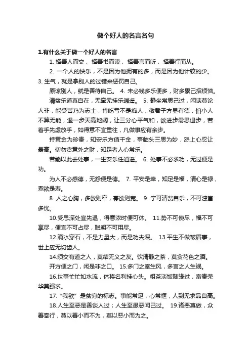 做个好人的名言名句