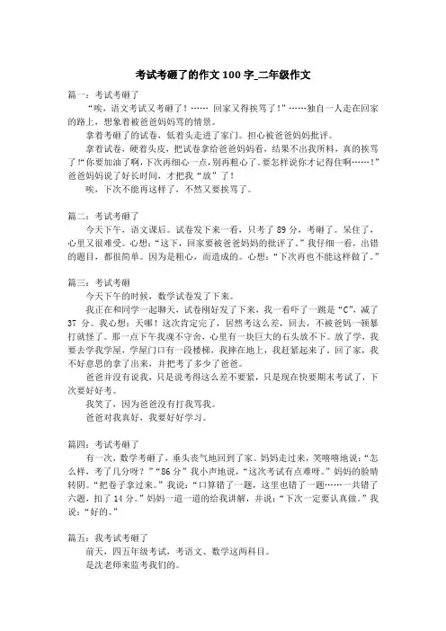考试考砸了的作文100字_二年级作文