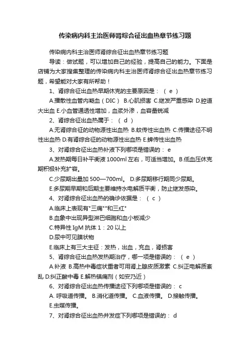 传染病内科主治医师肾综合征出血热章节练习题