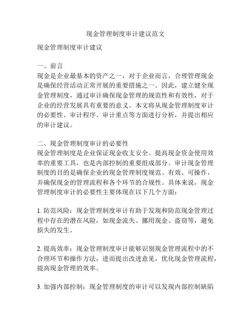 现金管理制度审计建议范文