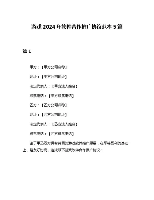 游戏2024年软件合作推广协议范本5篇
