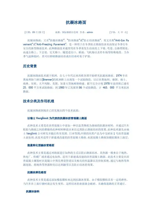 抗凝冰路面