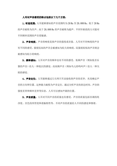 人耳对声音感受的特点