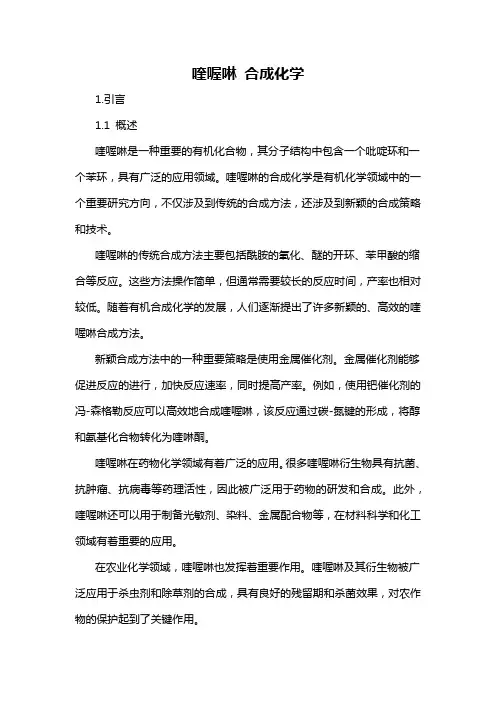 喹喔啉 合成化学