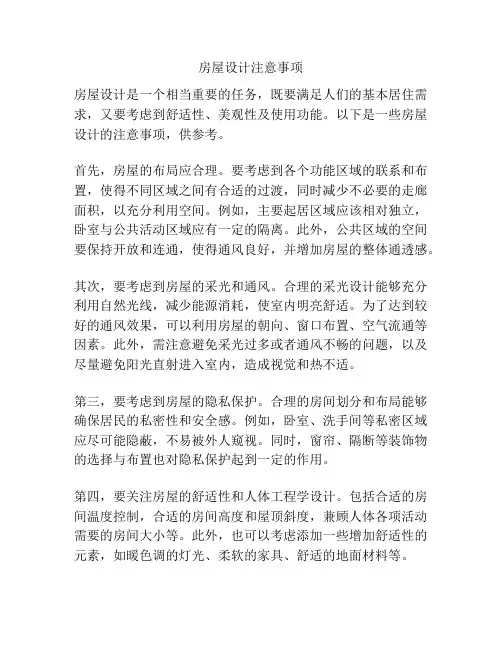 房屋设计注意事项