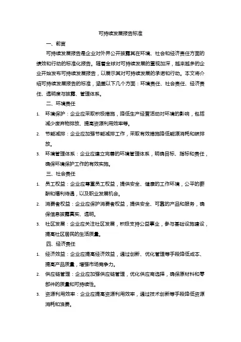 可持续发展报告标准