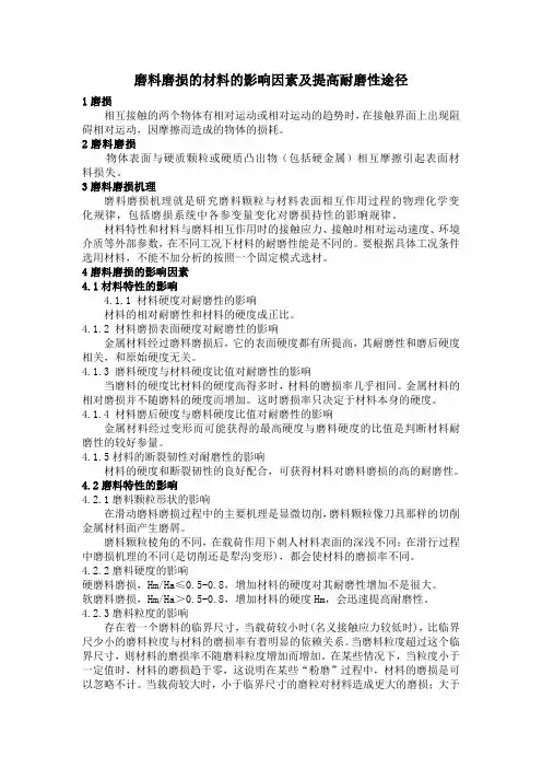 材料的磨料磨损影响因素及提高耐磨性途径