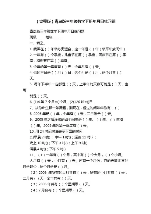 （完整版）青岛版三年级数学下册年月日练习题