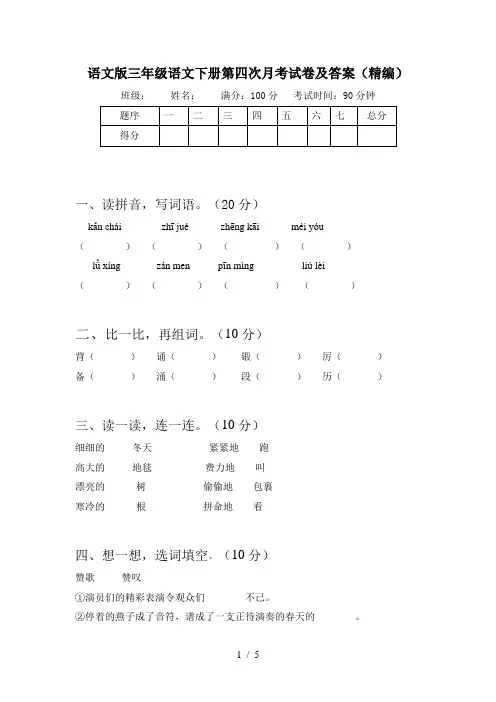 语文版三年级语文下册第四次月考试卷及答案(精编)
