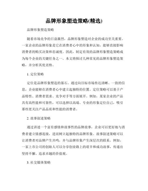 品牌形象塑造策略(精选)