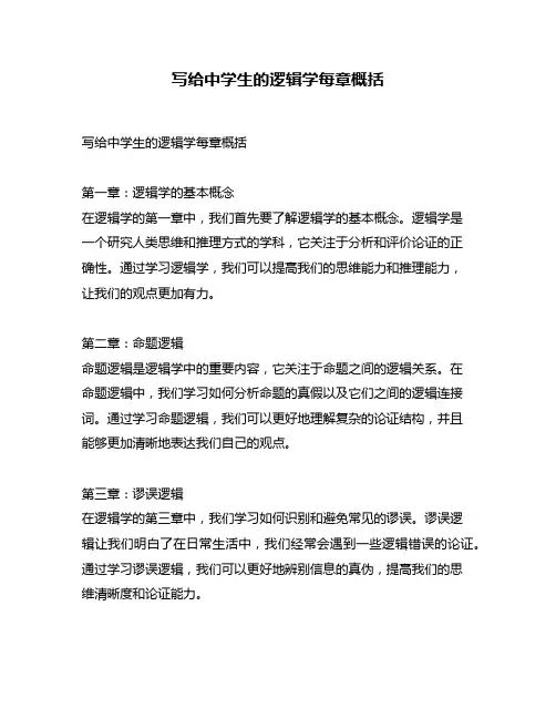 写给中学生的逻辑学每章概括