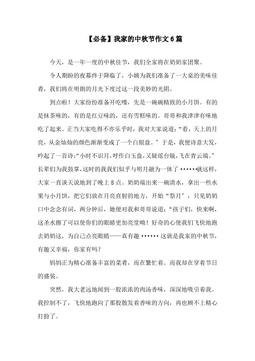 我家的中秋节作文6篇(1)精选