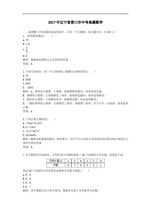 2017年辽宁省营口市中考真题数学