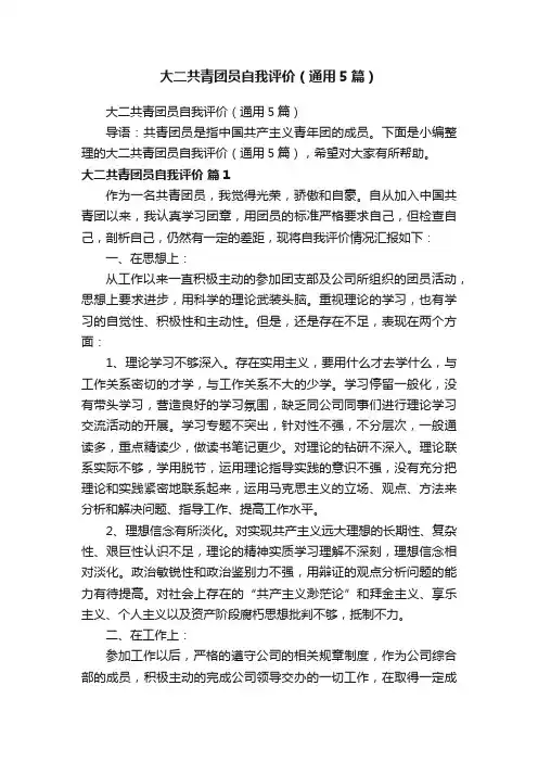 大二共青团员自我评价（通用5篇）