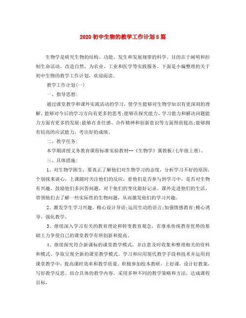 2020初中生物的教学工作计划5篇