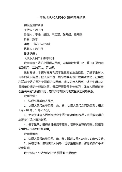 一年级《认识人民币》集体备课资料