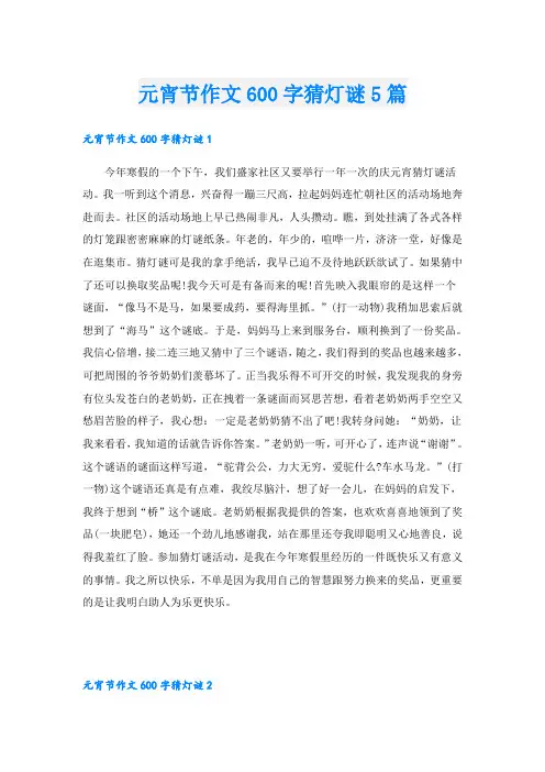 元宵节作文600字猜灯谜5篇