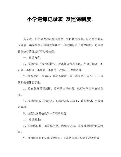 小学巡课记录表-及巡课制度