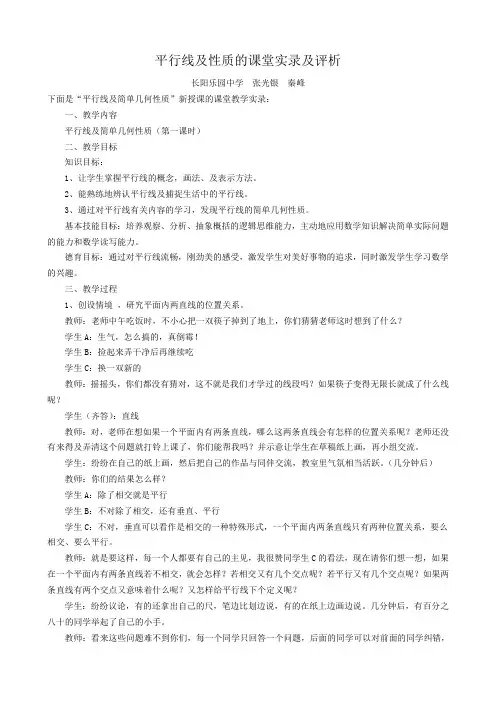 平行线及性质的课堂实录及评析