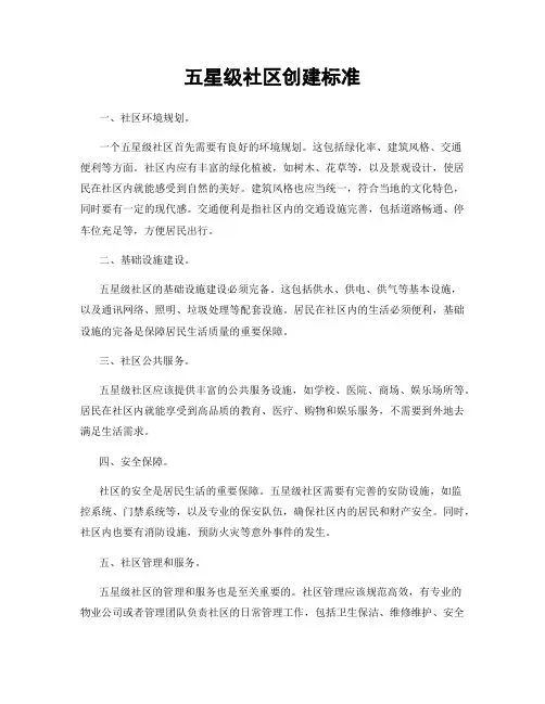 五星级社区创建标准