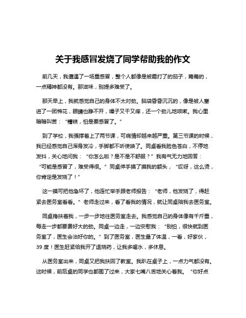 关于我感冒发烧了同学帮助我的作文