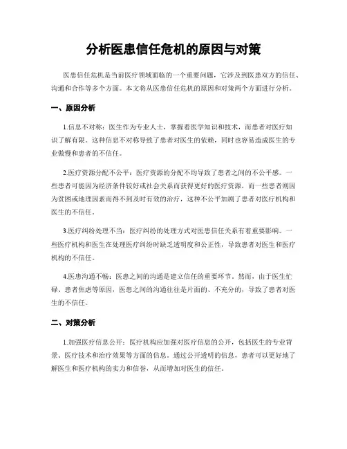 分析医患信任危机的原因与对策