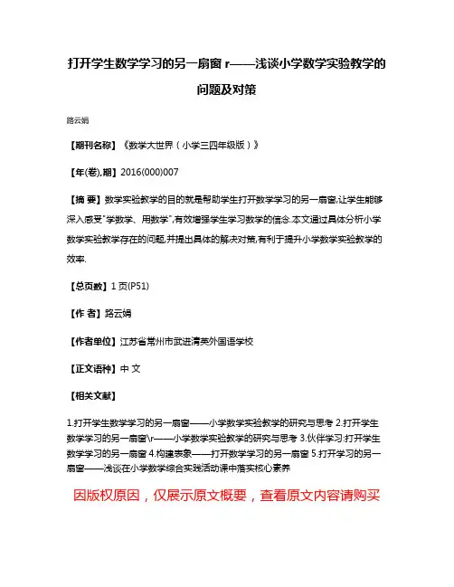 打开学生数学学习的另一扇窗r——浅谈小学数学实验教学的问题及对策