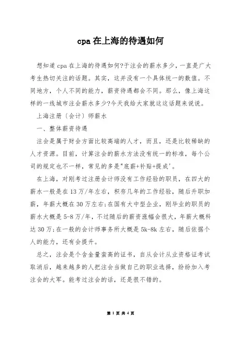 cpa在上海的待遇如何