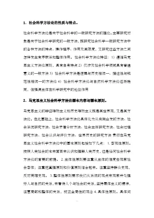 马克思主义社会科学方法论试题答案