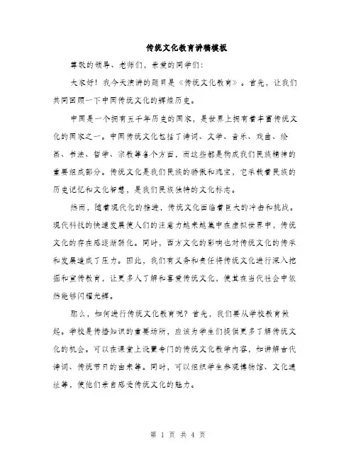传统文化教育讲稿模板(2篇)