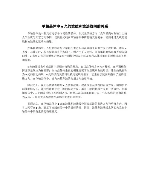单轴晶体中e光的波线和波法线间的关系