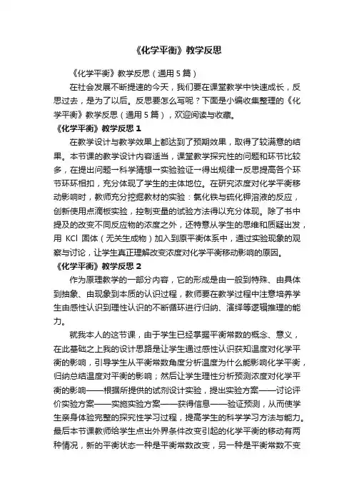 《化学平衡》教学反思（通用5篇）