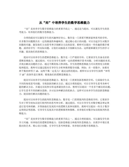 从“问”中培养学生的数学思维能力