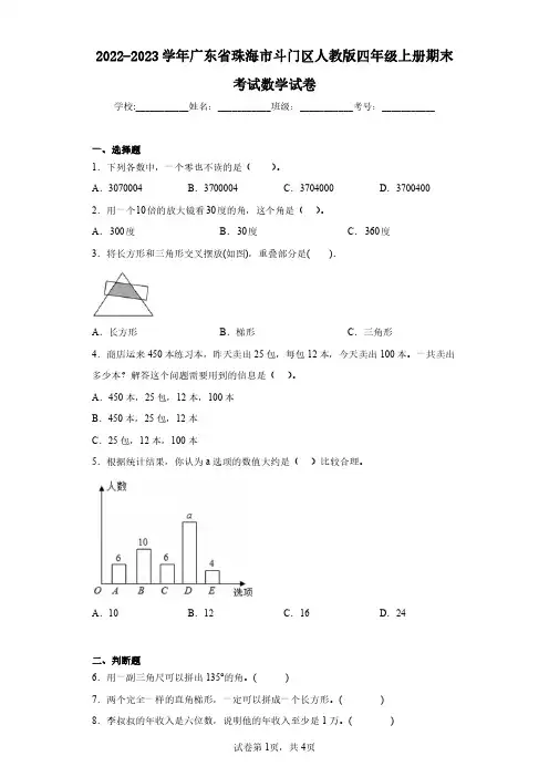 2022-2023学年广东省珠海市斗门区人教版四年级上册期末考试数学试卷(含答案解析)