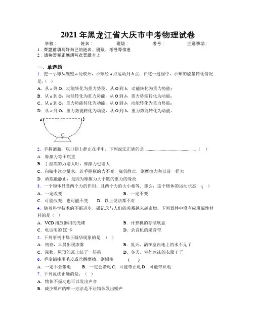 2021年黑龙江省大庆市中考物理试卷附解析