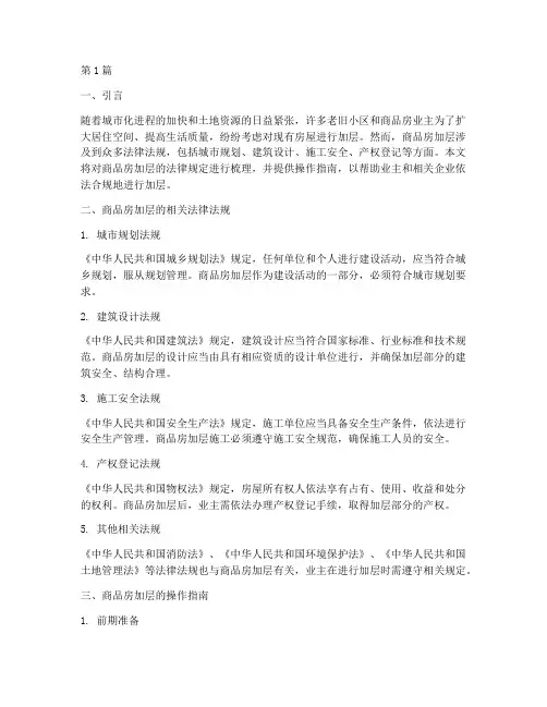 商品房加层的_法律规定(3篇)