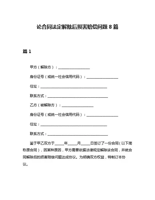论合同法定解除后损害赔偿问题8篇