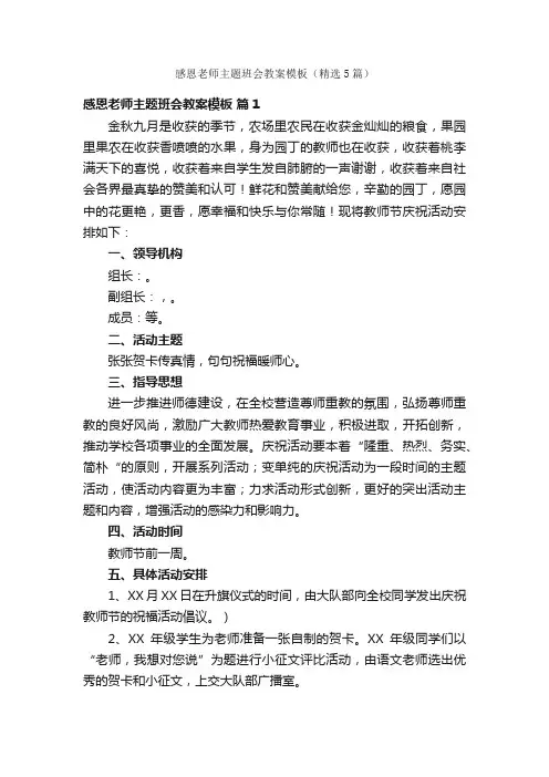 感恩老师主题班会教案模板（精选5篇）