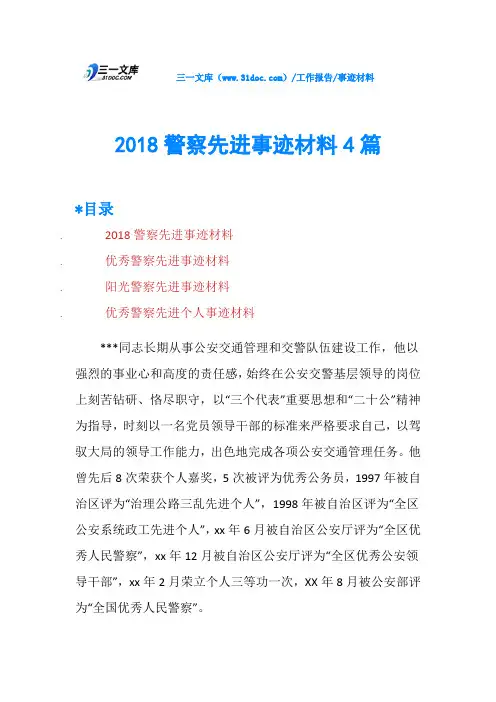2018警察先进事迹材料4篇