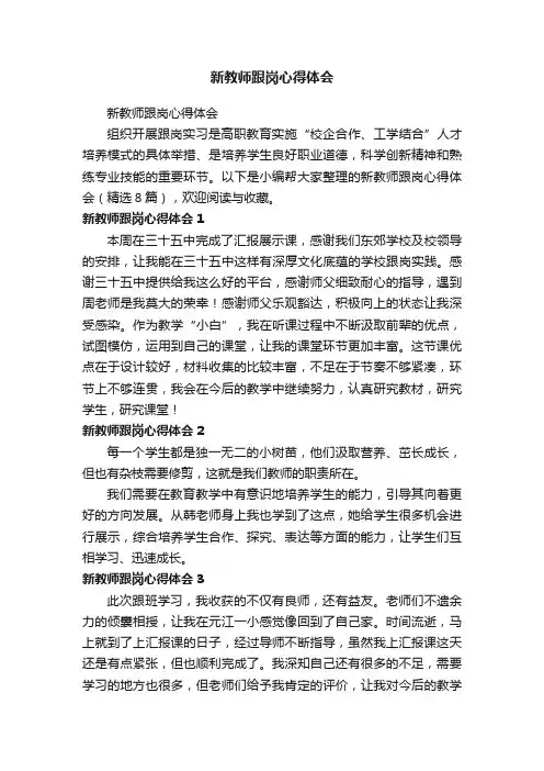 新教师跟岗心得体会（精选8篇）