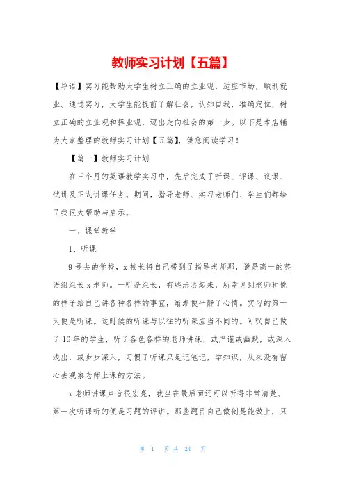 教师实习计划【五篇】